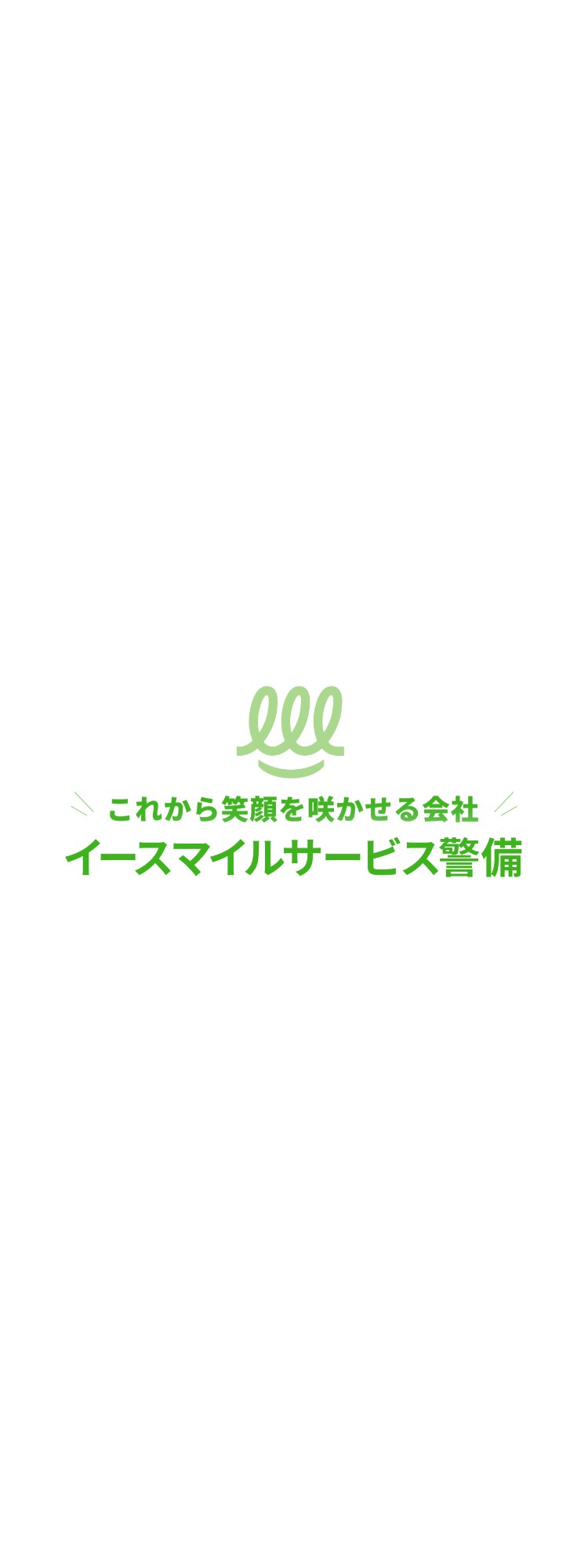 イースマイル警備保障