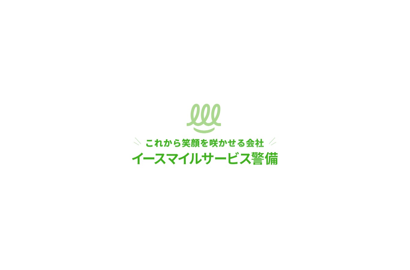 イースマイル警備保障