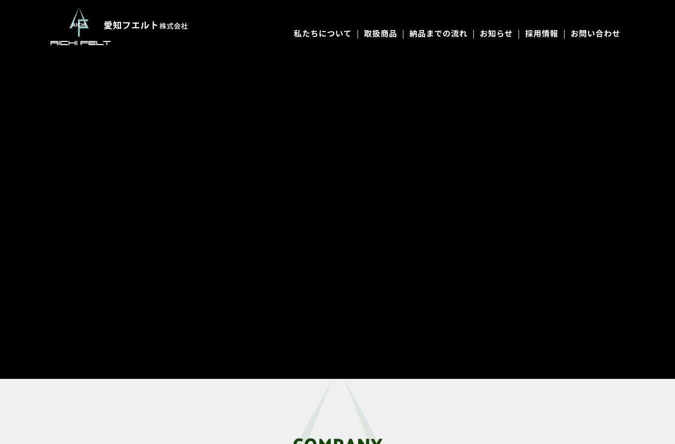 愛知フエルト株式会社