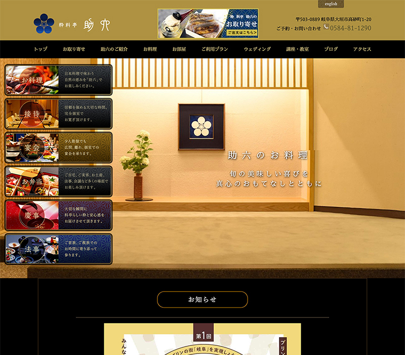 粋料亭 助六