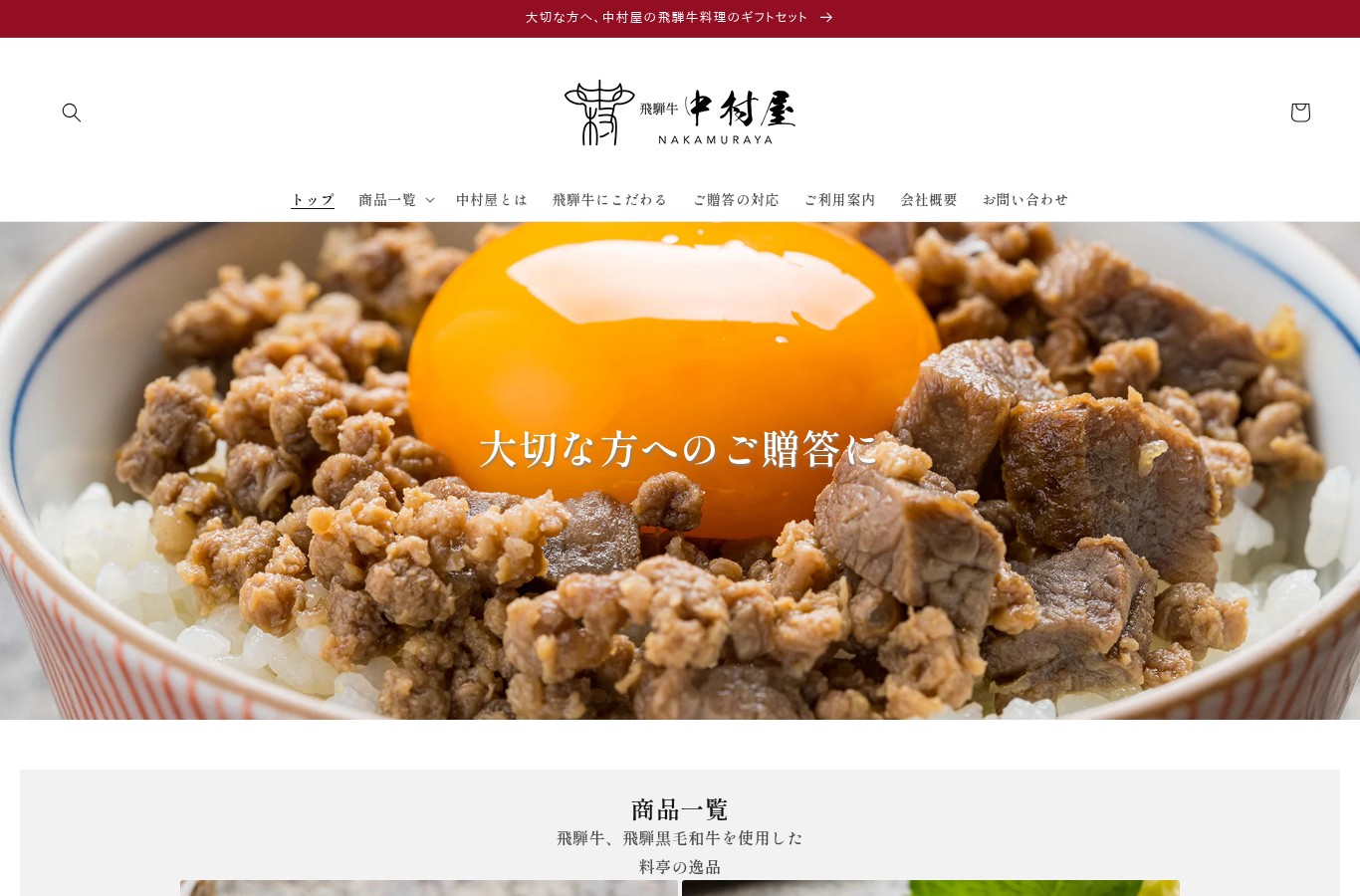 飛騨牛 中村屋