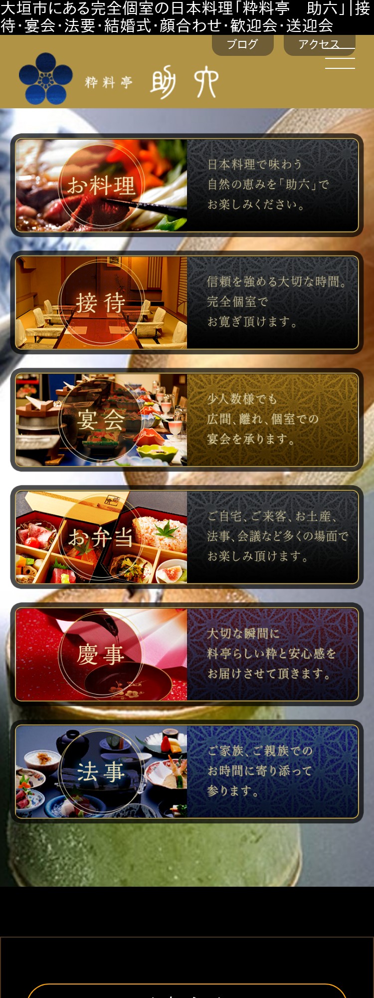 粋料亭 助六