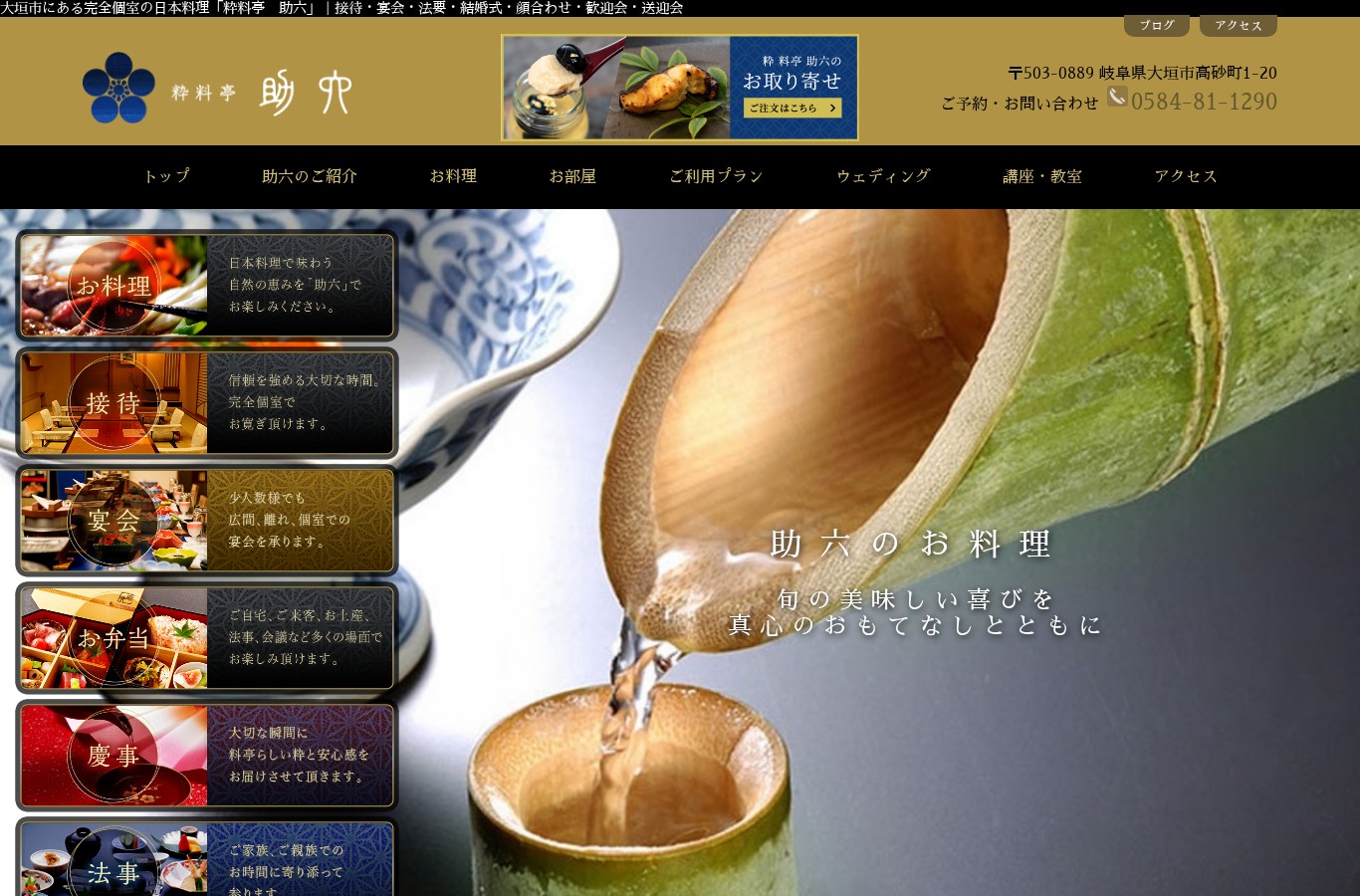 粋料亭 助六