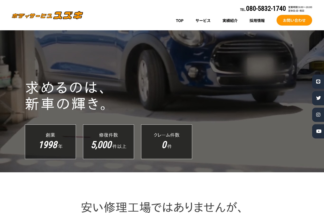 ボディサービススズキ